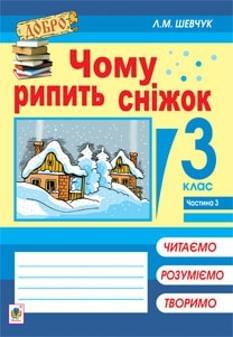 Шевчук Чому рипить сніжок: читаємо, розуміємо, пишемо 3 клас Частина 3 Богдан