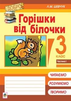 Шевчук Горішки від білочки: читаємо, розуміємо, пишемо 3 клас Частина 1 Богдан