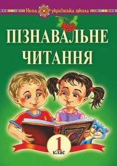 Беденко Пізнавальне читання 1 клас Богдан