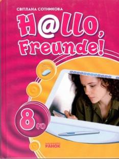 Німецька мова Hallo Freunde Підручник  8 клас