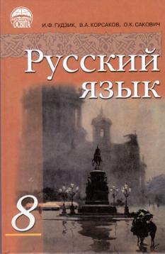 Русский язык Учебник 8 класс