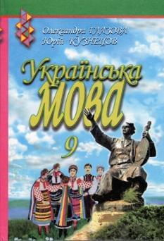 Українська мова Підручник 9 клас