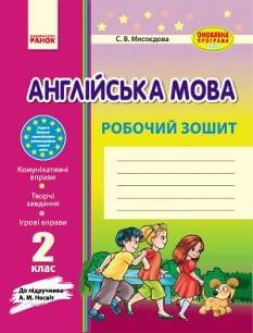 Мясоєдова Англійська мова Робочий зошит до підручника Несвіт 2 клас Ранок