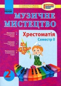 Музичне мистецтво. Хрестоматія. Семестр 2. 2 клас