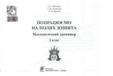 Попрацюємо на полях зошита. Математичний тренажер. 2 клас