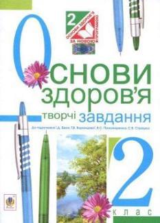 Основи здоров'я. Творчі завдання. 2 клас