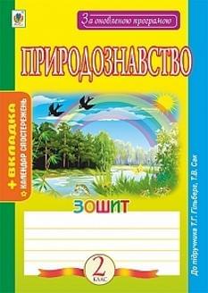 Будна Природознавство Робочий зошит 2 клас До підручника Гільберг Богдан