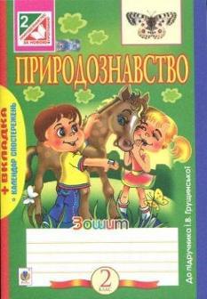 Природознавство Робочий зошит до підручника Грущинської 2 клас