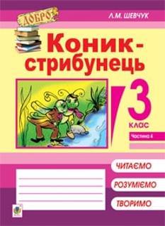 Шевчук Коник-стрибунець: читаємо, розуміємо, творимо 3 клас Частина 4 Богдан