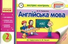 Англійська мова Експрес-контроль 2 клас