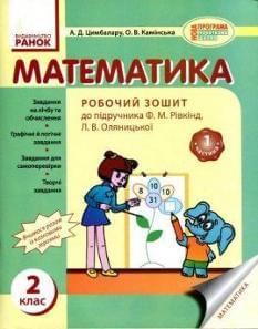 Математика. Робочий зошит у 2-х частинах. 2 клас