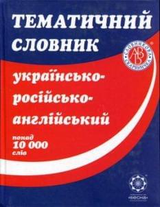 Тематичний словник Українсько-російсько-англійський