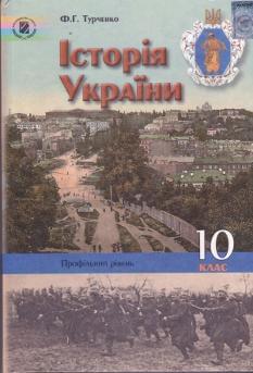 Історія України підручник для 10 класу