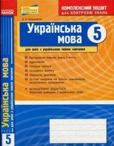 Українська мова. Комплексний зошит для контролю знань. 5 клас