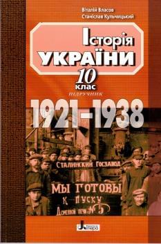 Історія України (1921 - 1938 роки). Підручник. 10 клас