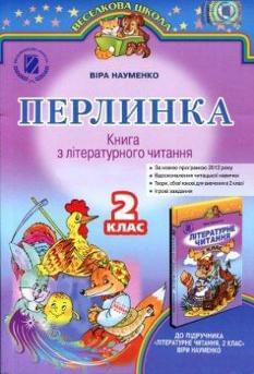 Перлинка Книга з літературного читання 2 клас