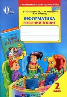 Сходинки до інформатики Ломаковська Робочий зошит 2 клас