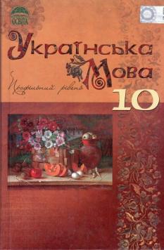 Українська мова Підручник 10 клас Профільний рівень