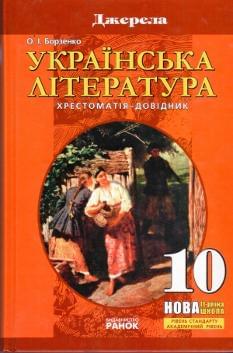 Українська література хрестоматія для 10 кл