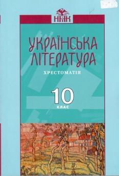 Українська література Хрестоматія 10 клас