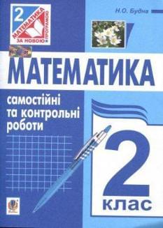 Математика. Самостійні та контрольні роботи. 2 клас