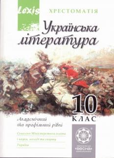 Українська література Хрестоматія 10 клас Академічний та профільний рівні Весна