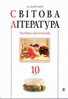 Світова література Хрестоматія 10 клас