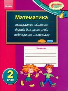 Математика. Робочий зошит. 2 клас