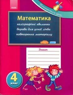 Математика. Робочий зошит. 4 клас