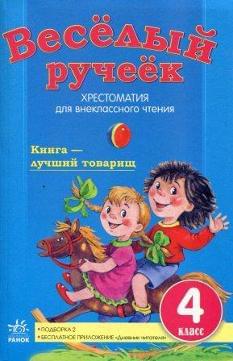 Весёлый рочеёк. Хрестоматия для внеклассного чтения. Книга - лучший товарищ. Подборка 2. 4 класс