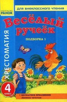 Весёлый рочеёк. Хрестоматия для внеклассного чтения. Подборка 1. 4 класс