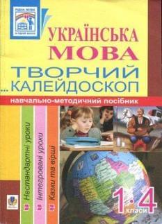 Українська мова. Творчий калейдоскоп. 1-4 класи