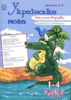 Українська мова Лексичні вправи, дидактичні матеріали 1-4 класи