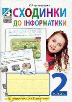 Кульматицька Сходинки до інформатики Робочий зошит до підручника Коршунова 2 клас Богдан