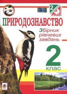 Природознавство. Збірник рівневих завдань. 2 клас