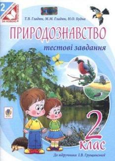 Природознавство Тестові завдання 2 клас