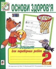 Основи здоров'я. Зошит для перевірних робіт. 2 клас