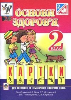 Основи здоров'я. Картки для поточного та тематичного контролю знань. 2 клас