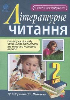 Літературне читання Перевірка досвіду читацької діяльності та навички читання вголос 2 клас