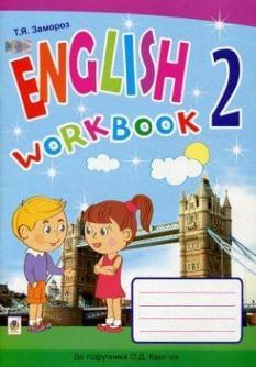 Замороз Англійська мова Робочий зошит до підручника Карпюк 2 клас Богдан