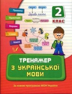 Тренажер з української мови 2 клас УЛА