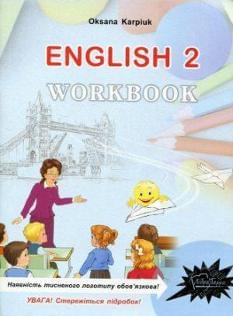 Карп'юк Англійська мова Робочий зошит English Workbook 2 клас Лібра Терра