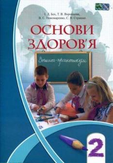 Основи здоров'я. Зошит-практикум. 2 клас