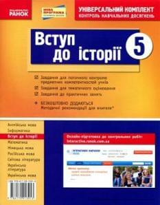 Універсальний комплект для контролю навчальних досягнень Вступ до історії України 5 клас