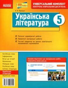 Українська література Універсальний комплект для контролю навчальних досягнень 5 клас