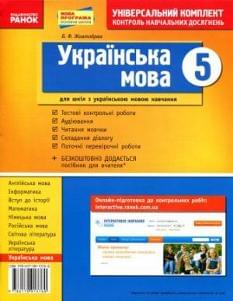 Жовтобрюх Українська мова Універсальний комплект для контролю навчальних досягнень 5 клас Ранок