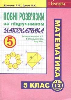 Повні розв'язки за підручником Математика (автори Мерзляк А. Г. та ін.). 5 клас