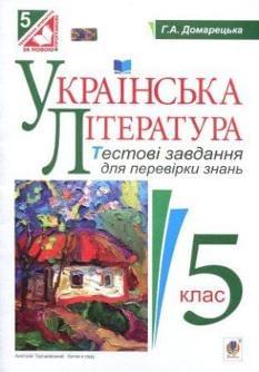 Українська література. Тестові завдання для перевірки знань. 5 клас