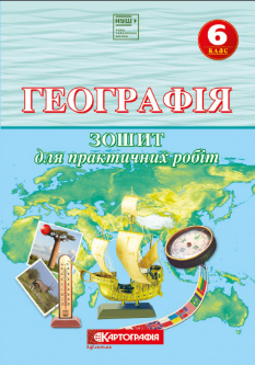 Географія Зошит для практичних робіт 6 клас Топузов Картографія