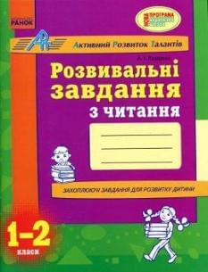 Розвивальні завдання з читання. 1-2 класи